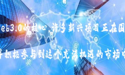 區(qū)塊鏈行業(yè)變化迅速，新的資訊和動態(tài)層出不窮。雖然我無法提供實時的最新資訊，但我可以總結(jié)2023年區(qū)塊鏈領域的一些重要趨勢和事件，幫助你更好地了解當前的市場動態(tài)。以下是一些關鍵點，供你參考：

### 1. 大型企業(yè)和機構的加入
越來越多的傳統(tǒng)企業(yè)和金融機構開始探索區(qū)塊鏈技術的應用。一些大型公司如IBM、微軟和亞馬遜等，已經(jīng)將區(qū)塊鏈解決方案融入他們的產(chǎn)品和服務，不再局限于加密貨幣的交易。

### 2. 去中心化金融（DeFi）的持續(xù)發(fā)展
DeFi項目仍然是區(qū)塊鏈領域的熱潮。這些項目通過智能合約提供金融服務，如借貸、交易和保險，去除了中介，并降低了成本。DeFi的生態(tài)系統(tǒng)不斷擴展，吸引了大量用戶和投資。

### 3. 監(jiān)管框架逐漸完善
各國政府對區(qū)塊鏈和加密貨幣的監(jiān)管政策日益加強。部分國家開始構建完善的法律框架，以更好地規(guī)范市場，同時也保護投資者的利益。這種監(jiān)管的加強有助于提升行業(yè)的透明度和信任度。

### 4. NFT（非同質(zhì)化代幣）市場的變化
NFT的熱潮似乎有所回落，但這一市場依然存在大量的機會。各類藝術家、游戲開發(fā)者和品牌仍在通過NFT開辟新的收入來源。此外，NFT的應用正在向更廣泛的領域擴展，例如房地產(chǎn)、音樂和媒體。

### 5. 綠色區(qū)塊鏈技術的崛起
隨著人們對可持續(xù)發(fā)展的關注增加，許多區(qū)塊鏈項目開始致力于開發(fā)更環(huán)保的共識機制，如權益證明（PoS）和超級節(jié)點（Delegated PoS）等。這些新技術能夠顯著減少區(qū)塊鏈網(wǎng)絡的碳足跡。

### 6. 區(qū)塊鏈在供應鏈管理中的應用
區(qū)塊鏈技術在供應鏈透明化方面得到了更廣泛的應用。它能夠為各方提供不可篡改的信息記錄，從而提高供應鏈的信任度。此外，品牌可以通過區(qū)塊鏈追蹤和驗證產(chǎn)品的來源和流通情況。

### 7. 跨鏈技術的發(fā)展
為了區(qū)塊鏈之間的互操作性，越來越多的項目正在積極研發(fā)跨鏈技術。這些技術使得不同區(qū)塊鏈之間能夠進行有效的通信與數(shù)據(jù)交換，提升了整個生態(tài)系統(tǒng)的效率。

### 8. Web3.0的興起
Web3.0是未來互聯(lián)網(wǎng)的重要趨勢之一，它強調(diào)去中心化、用戶主權和數(shù)據(jù)隱私。區(qū)塊鏈技術是Web3.0的核心，許多新興項目正在圍繞這一主題進行開發(fā)，力圖為用戶創(chuàng)造更自由和安全的網(wǎng)絡體驗。

在了解這些動態(tài)之后，投資者和技術愛好者可以根據(jù)自己的興趣和專業(yè)背景選擇關注的領域，并積極參與到這個充滿機遇的市場中。不過，盡管區(qū)塊鏈行業(yè)具有巨大的潛力，個人依然需要保持警惕，做好充分的研究和風險評估。