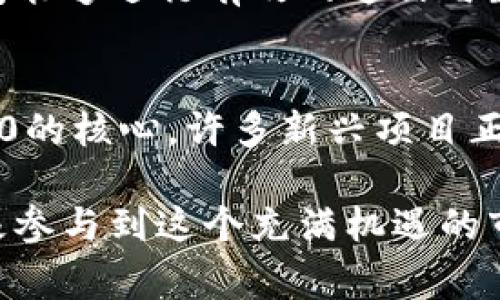 區(qū)塊鏈行業(yè)變化迅速，新的資訊和動態(tài)層出不窮。雖然我無法提供實時的最新資訊，但我可以總結(jié)2023年區(qū)塊鏈領域的一些重要趨勢和事件，幫助你更好地了解當前的市場動態(tài)。以下是一些關鍵點，供你參考：

### 1. 大型企業(yè)和機構的加入
越來越多的傳統(tǒng)企業(yè)和金融機構開始探索區(qū)塊鏈技術的應用。一些大型公司如IBM、微軟和亞馬遜等，已經(jīng)將區(qū)塊鏈解決方案融入他們的產(chǎn)品和服務，不再局限于加密貨幣的交易。

### 2. 去中心化金融（DeFi）的持續(xù)發(fā)展
DeFi項目仍然是區(qū)塊鏈領域的熱潮。這些項目通過智能合約提供金融服務，如借貸、交易和保險，去除了中介，并降低了成本。DeFi的生態(tài)系統(tǒng)不斷擴展，吸引了大量用戶和投資。

### 3. 監(jiān)管框架逐漸完善
各國政府對區(qū)塊鏈和加密貨幣的監(jiān)管政策日益加強。部分國家開始構建完善的法律框架，以更好地規(guī)范市場，同時也保護投資者的利益。這種監(jiān)管的加強有助于提升行業(yè)的透明度和信任度。

### 4. NFT（非同質(zhì)化代幣）市場的變化
NFT的熱潮似乎有所回落，但這一市場依然存在大量的機會。各類藝術家、游戲開發(fā)者和品牌仍在通過NFT開辟新的收入來源。此外，NFT的應用正在向更廣泛的領域擴展，例如房地產(chǎn)、音樂和媒體。

### 5. 綠色區(qū)塊鏈技術的崛起
隨著人們對可持續(xù)發(fā)展的關注增加，許多區(qū)塊鏈項目開始致力于開發(fā)更環(huán)保的共識機制，如權益證明（PoS）和超級節(jié)點（Delegated PoS）等。這些新技術能夠顯著減少區(qū)塊鏈網(wǎng)絡的碳足跡。

### 6. 區(qū)塊鏈在供應鏈管理中的應用
區(qū)塊鏈技術在供應鏈透明化方面得到了更廣泛的應用。它能夠為各方提供不可篡改的信息記錄，從而提高供應鏈的信任度。此外，品牌可以通過區(qū)塊鏈追蹤和驗證產(chǎn)品的來源和流通情況。

### 7. 跨鏈技術的發(fā)展
為了區(qū)塊鏈之間的互操作性，越來越多的項目正在積極研發(fā)跨鏈技術。這些技術使得不同區(qū)塊鏈之間能夠進行有效的通信與數(shù)據(jù)交換，提升了整個生態(tài)系統(tǒng)的效率。

### 8. Web3.0的興起
Web3.0是未來互聯(lián)網(wǎng)的重要趨勢之一，它強調(diào)去中心化、用戶主權和數(shù)據(jù)隱私。區(qū)塊鏈技術是Web3.0的核心，許多新興項目正在圍繞這一主題進行開發(fā)，力圖為用戶創(chuàng)造更自由和安全的網(wǎng)絡體驗。

在了解這些動態(tài)之后，投資者和技術愛好者可以根據(jù)自己的興趣和專業(yè)背景選擇關注的領域，并積極參與到這個充滿機遇的市場中。不過，盡管區(qū)塊鏈行業(yè)具有巨大的潛力，個人依然需要保持警惕，做好充分的研究和風險評估。