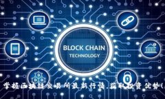 掌握區(qū)塊鏈交易所最新行情，獲取投資優(yōu)勢！