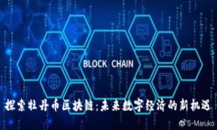 探索牡丹幣區(qū)塊鏈：未來數(shù)字經(jīng)濟(jì)的新機(jī)遇