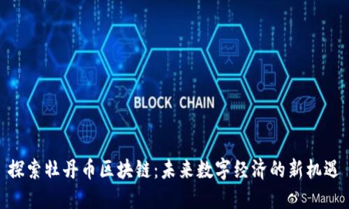 探索牡丹幣區(qū)塊鏈：未來數(shù)字經(jīng)濟的新機遇