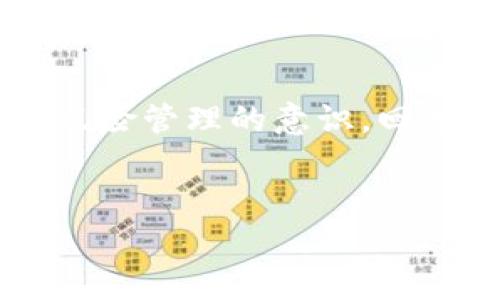 區(qū)塊鏈財(cái)經(jīng)騙局案件最新：揭示虛擬貨幣背后的風(fēng)險(xiǎn)與教訓(xùn)

區(qū)塊鏈, 財(cái)經(jīng)騙局, 虛擬貨幣/guanjianci

引言：數(shù)字時(shí)代的金融革命
近年來(lái)，隨著科技的飛速發(fā)展，區(qū)塊鏈技術(shù)和虛擬貨幣成為了熱門(mén)話題。這一創(chuàng)新的技術(shù)不僅帶來(lái)了金融交易方式的變革，也引發(fā)了各種各樣的財(cái)經(jīng)騙局。在我年輕的時(shí)候，我曾經(jīng)對(duì)科技創(chuàng)新充滿憧憬，幻想著能在這個(gè)數(shù)字時(shí)代的浪潮中乘風(fēng)破浪。然而，隨著一次次騙局的曝光，我開(kāi)始意識(shí)到光鮮背后的暗流。

區(qū)塊鏈與財(cái)經(jīng)騙局：美麗的外衣下的陷阱
區(qū)塊鏈?zhǔn)且环N通過(guò)去中心化、不可篡改的特性來(lái)保證數(shù)據(jù)安全和透明的技術(shù)。理論上，它可以用來(lái)提升金融交易的安全性，但實(shí)際上，很多不法分子卻利用這一技術(shù)的復(fù)雜性，設(shè)計(jì)了種種精巧的騙局。
讓我想到幾年前，我的一個(gè)朋友就遭遇了區(qū)塊鏈騙局。他跟我講過(guò)，一個(gè)所謂的“投資項(xiàng)目”承諾每個(gè)月固定收益。這讓我想起了自己小時(shí)候?qū)Α耙灰贡└弧钡南蛲??？上В笥言谝淮未蔚耐顿Y中，不僅沒(méi)能獲得回報(bào)，反而血本無(wú)歸。

案例分析：典型的區(qū)塊鏈騙局
回顧最近幾年的一些典型區(qū)塊鏈財(cái)經(jīng)騙局，我發(fā)現(xiàn)這些騙局往往有一些共同的特征。比如，他們通常會(huì)承諾超高回報(bào)、缺乏透明度、以及利用社交媒體進(jìn)行宣傳。以下是一些具體案例： 

ul
    liPlusToken：這是一個(gè)來(lái)自中國(guó)的 Ponzi 欺詐項(xiàng)目，在其巔峰時(shí)期，用戶資產(chǎn)價(jià)值超過(guò) 3 萬(wàn)億人民幣。它通過(guò)高額的投資回報(bào)吸引大量用戶，最終導(dǎo)致數(shù)十萬(wàn)人的資金損失。/li
    liOneCoin：這個(gè)項(xiàng)目號(hào)稱(chēng)擁有自己的虛擬貨幣，實(shí)際卻沒(méi)有真實(shí)的區(qū)塊鏈支持。其創(chuàng)始人甚至因詐騙被捕，數(shù)以億計(jì)的投資者血本無(wú)歸。/li
    liBITCONNECT：雖然是早期的區(qū)塊鏈項(xiàng)目，但由于承諾高達(dá) 1% 的日收益，吸引了大批投資者。最終該項(xiàng)目因無(wú)法持續(xù)運(yùn)營(yíng)而崩盤(pán)，大量投資者受到了重創(chuàng)。/li
/ul

這樣的案例讓我想到，許多人對(duì)區(qū)塊鏈的理解依然十分膚淺。在對(duì)新興事物充滿期待的同時(shí)，我們也要保持警惕。

騙局背后的心理與社會(huì)因素
為什么人們會(huì)陷入這些騙局呢？其中一個(gè)重要原因在于人性。我們都希望能迅速改變自己的經(jīng)濟(jì)狀況，特別是在當(dāng)今社會(huì)，物質(zhì)追求愈加強(qiáng)烈。與此同時(shí)，社交媒體的盛行使得信息傳播速度大幅提升，虛假信息更容易散播。正如我小時(shí)候在學(xué)校學(xué)到的，“一分耕耘一分收獲”逐漸被“快速致富”的理念所取代。
此外，社會(huì)不平等也在一定程度上推動(dòng)了這一現(xiàn)象的發(fā)生。很多低收入人群因?yàn)樯顗毫Χ释麑ふ腋呤找娴耐顿Y項(xiàng)目，最終卻可能成為騙局的受害者。這讓我想起我父母所在的社區(qū)，那些年年過(guò)節(jié)仍然要親戚朋友借錢(qián)的窘境，生動(dòng)詮釋了“急于求成”的心態(tài)。

如何避免成為受害者：實(shí)用建議
防范區(qū)塊鏈財(cái)經(jīng)騙局，需要每個(gè)人認(rèn)識(shí)到投資風(fēng)險(xiǎn)，同時(shí)具備一些基本的判斷能力。以下幾點(diǎn)建議可供參考：

ul
    li深入了解項(xiàng)目：在投資前，應(yīng)仔細(xì)研究項(xiàng)目的背景、團(tuán)隊(duì)和技術(shù)。如果連項(xiàng)目的白皮書(shū)都看不懂，最好不要輕易投資。/li
    li警惕高回報(bào)承諾：如果一個(gè)項(xiàng)目承諾的收益超乎尋常，可能就存在問(wèn)題。實(shí)際上，沒(méi)有任何投資能保證100%安全。/li
    li查證運(yùn)營(yíng)方資質(zhì)：對(duì)于不熟悉的項(xiàng)目，可以在相關(guān)平臺(tái)上查證其是否具有合法的注冊(cè)資質(zhì)。/li
    li時(shí)刻保持懷疑態(tài)度：即使是看似靠譜的項(xiàng)目，保持謹(jǐn)慎也很重要。許多成功的投資者并非因好運(yùn)，而是因?yàn)橛啦煌Ｐ膽岩珊团袛嗄芰Α?li
/ul

在我進(jìn)行投資的時(shí)候，我總是提醒自己，不要被眼前的利益沖昏頭腦。此時(shí)此刻，更應(yīng)該穩(wěn)妥前行。

結(jié)論：理性投資，遠(yuǎn)離騙局
區(qū)塊鏈技術(shù)的確為金融行業(yè)帶來(lái)了許多創(chuàng)新與便利，但在追求投資機(jī)會(huì)時(shí)，我們必須保持清醒的頭腦。不僅要學(xué)習(xí)識(shí)別騙子的手法，還要建立起風(fēng)險(xiǎn)管理的意識(shí)?；叵胛倚r(shí)候?qū)ξ磥?lái)的美好憧憬，我堅(jiān)信只要理性對(duì)待投資，就一定能開(kāi)創(chuàng)出屬于自己的精彩人生。
最后，心里一定要記住一句話，“天下沒(méi)有免費(fèi)的午餐”。在這個(gè)瞬息萬(wàn)變的數(shù)字世界中，唯有理性與知識(shí)才是護(hù)航我們的船帆。

希望今天的分享，能讓大家對(duì)區(qū)塊鏈財(cái)經(jīng)騙局有更深刻的認(rèn)識(shí)，也希望每一位讀者都能在未來(lái)的投資路上保有理智，避免落入詐騙的陷阱。