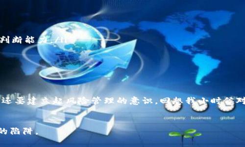 區(qū)塊鏈財(cái)經(jīng)騙局案件最新：揭示虛擬貨幣背后的風(fēng)險(xiǎn)與教訓(xùn)

區(qū)塊鏈, 財(cái)經(jīng)騙局, 虛擬貨幣/guanjianci

引言：數(shù)字時(shí)代的金融革命
近年來(lái)，隨著科技的飛速發(fā)展，區(qū)塊鏈技術(shù)和虛擬貨幣成為了熱門(mén)話題。這一創(chuàng)新的技術(shù)不僅帶來(lái)了金融交易方式的變革，也引發(fā)了各種各樣的財(cái)經(jīng)騙局。在我年輕的時(shí)候，我曾經(jīng)對(duì)科技創(chuàng)新充滿憧憬，幻想著能在這個(gè)數(shù)字時(shí)代的浪潮中乘風(fēng)破浪。然而，隨著一次次騙局的曝光，我開(kāi)始意識(shí)到光鮮背后的暗流。

區(qū)塊鏈與財(cái)經(jīng)騙局：美麗的外衣下的陷阱
區(qū)塊鏈?zhǔn)且环N通過(guò)去中心化、不可篡改的特性來(lái)保證數(shù)據(jù)安全和透明的技術(shù)。理論上，它可以用來(lái)提升金融交易的安全性，但實(shí)際上，很多不法分子卻利用這一技術(shù)的復(fù)雜性，設(shè)計(jì)了種種精巧的騙局。
讓我想到幾年前，我的一個(gè)朋友就遭遇了區(qū)塊鏈騙局。他跟我講過(guò)，一個(gè)所謂的“投資項(xiàng)目”承諾每個(gè)月固定收益。這讓我想起了自己小時(shí)候?qū)Α耙灰贡└弧钡南蛲??？上?，朋友在一次次的投資中，不僅沒(méi)能獲得回報(bào)，反而血本無(wú)歸。

案例分析：典型的區(qū)塊鏈騙局
回顧最近幾年的一些典型區(qū)塊鏈財(cái)經(jīng)騙局，我發(fā)現(xiàn)這些騙局往往有一些共同的特征。比如，他們通常會(huì)承諾超高回報(bào)、缺乏透明度、以及利用社交媒體進(jìn)行宣傳。以下是一些具體案例： 

ul
    liPlusToken：這是一個(gè)來(lái)自中國(guó)的 Ponzi 欺詐項(xiàng)目，在其巔峰時(shí)期，用戶資產(chǎn)價(jià)值超過(guò) 3 萬(wàn)億人民幣。它通過(guò)高額的投資回報(bào)吸引大量用戶，最終導(dǎo)致數(shù)十萬(wàn)人的資金損失。/li
    liOneCoin：這個(gè)項(xiàng)目號(hào)稱(chēng)擁有自己的虛擬貨幣，實(shí)際卻沒(méi)有真實(shí)的區(qū)塊鏈支持。其創(chuàng)始人甚至因詐騙被捕，數(shù)以億計(jì)的投資者血本無(wú)歸。/li
    liBITCONNECT：雖然是早期的區(qū)塊鏈項(xiàng)目，但由于承諾高達(dá) 1% 的日收益，吸引了大批投資者。最終該項(xiàng)目因無(wú)法持續(xù)運(yùn)營(yíng)而崩盤(pán)，大量投資者受到了重創(chuàng)。/li
/ul

這樣的案例讓我想到，許多人對(duì)區(qū)塊鏈的理解依然十分膚淺。在對(duì)新興事物充滿期待的同時(shí)，我們也要保持警惕。

騙局背后的心理與社會(huì)因素
為什么人們會(huì)陷入這些騙局呢？其中一個(gè)重要原因在于人性。我們都希望能迅速改變自己的經(jīng)濟(jì)狀況，特別是在當(dāng)今社會(huì)，物質(zhì)追求愈加強(qiáng)烈。與此同時(shí)，社交媒體的盛行使得信息傳播速度大幅提升，虛假信息更容易散播。正如我小時(shí)候在學(xué)校學(xué)到的，“一分耕耘一分收獲”逐漸被“快速致富”的理念所取代。
此外，社會(huì)不平等也在一定程度上推動(dòng)了這一現(xiàn)象的發(fā)生。很多低收入人群因?yàn)樯顗毫Χ释麑ふ腋呤找娴耐顿Y項(xiàng)目，最終卻可能成為騙局的受害者。這讓我想起我父母所在的社區(qū)，那些年年過(guò)節(jié)仍然要親戚朋友借錢(qián)的窘境，生動(dòng)詮釋了“急于求成”的心態(tài)。

如何避免成為受害者：實(shí)用建議
防范區(qū)塊鏈財(cái)經(jīng)騙局，需要每個(gè)人認(rèn)識(shí)到投資風(fēng)險(xiǎn)，同時(shí)具備一些基本的判斷能力。以下幾點(diǎn)建議可供參考：

ul
    li深入了解項(xiàng)目：在投資前，應(yīng)仔細(xì)研究項(xiàng)目的背景、團(tuán)隊(duì)和技術(shù)。如果連項(xiàng)目的白皮書(shū)都看不懂，最好不要輕易投資。/li
    li警惕高回報(bào)承諾：如果一個(gè)項(xiàng)目承諾的收益超乎尋常，可能就存在問(wèn)題。實(shí)際上，沒(méi)有任何投資能保證100%安全。/li
    li查證運(yùn)營(yíng)方資質(zhì)：對(duì)于不熟悉的項(xiàng)目，可以在相關(guān)平臺(tái)上查證其是否具有合法的注冊(cè)資質(zhì)。/li
    li時(shí)刻保持懷疑態(tài)度：即使是看似靠譜的項(xiàng)目，保持謹(jǐn)慎也很重要。許多成功的投資者并非因好運(yùn)，而是因?yàn)橛啦煌Ｐ膽岩珊团袛嗄芰Α?li
/ul

在我進(jìn)行投資的時(shí)候，我總是提醒自己，不要被眼前的利益沖昏頭腦。此時(shí)此刻，更應(yīng)該穩(wěn)妥前行。

結(jié)論：理性投資，遠(yuǎn)離騙局
區(qū)塊鏈技術(shù)的確為金融行業(yè)帶來(lái)了許多創(chuàng)新與便利，但在追求投資機(jī)會(huì)時(shí)，我們必須保持清醒的頭腦。不僅要學(xué)習(xí)識(shí)別騙子的手法，還要建立起風(fēng)險(xiǎn)管理的意識(shí)。回想我小時(shí)候?qū)ξ磥?lái)的美好憧憬，我堅(jiān)信只要理性對(duì)待投資，就一定能開(kāi)創(chuàng)出屬于自己的精彩人生。
最后，心里一定要記住一句話，“天下沒(méi)有免費(fèi)的午餐”。在這個(gè)瞬息萬(wàn)變的數(shù)字世界中，唯有理性與知識(shí)才是護(hù)航我們的船帆。

希望今天的分享，能讓大家對(duì)區(qū)塊鏈財(cái)經(jīng)騙局有更深刻的認(rèn)識(shí)，也希望每一位讀者都能在未來(lái)的投資路上保有理智，避免落入詐騙的陷阱。