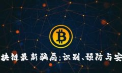 揭示區(qū)塊鏈最新騙局：識(shí)別、預(yù)防與安全保障