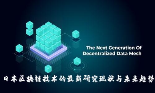 日本區(qū)塊鏈技術(shù)的最新研究現(xiàn)狀與未來趨勢