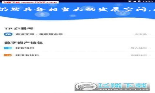 區(qū)塊鏈技術(shù)的崛起帶動了加密貨幣的快速發(fā)展，其中一個重要的任務(wù)便是解決數(shù)字資產(chǎn)的價值計算問題。對于“區(qū)塊鏈一千古幣是多少錢？”這個問題，我們可以從多個角度來解讀和分析。

區(qū)塊鏈和加密貨幣的基礎(chǔ)概念

首先，讓我們簡要了解一下區(qū)塊鏈和加密貨幣的基本概念。區(qū)塊鏈是一種去中心化的分布式賬本技術(shù)，允許數(shù)據(jù)以鏈條形式安全地存儲和傳輸。而加密貨幣則是利用密碼學(xué)原理生成的數(shù)字貨幣，最著名的如比特幣（BTC）和以太坊（ETH）。古幣這一提法一般是指早期或特定的加密資產(chǎn)，涵蓋了許多不同類型的數(shù)字貨幣。

古幣的價值評估

關(guān)于古幣的估值，首先需要了解其市場流通狀況、供求關(guān)系以及所需的技術(shù)支持等因素。加密市場波動性非常大，因此古幣的價值也受眾多經(jīng)濟因素的影響。比如，當(dāng)市場人氣高漲時，古幣的價值可能會飛漲；而一旦市場情緒低迷，古幣的價格也會隨之下跌。

古幣的交易平臺

在探討古幣的具體價值之前，我們需要知道在哪里可以進行交易。如今有許多平臺可以進行加密貨幣的交易，例如幣安、火幣、OKEx等。每個平臺的報價可能會有所不同，因此要準確了解古幣的價值，不妨在多個平臺進行比較。

我的古幣投資經(jīng)歷

說到投資古幣，我自己也有一些經(jīng)歷。記得在我剛接觸加密貨幣的時候，正是比特幣和以太坊逐漸嶄露頭角，市場上也涌現(xiàn)出不少新興加密貨幣。我曾投資過一款前景被看好的古幣，起初價格并不高，然而隨著市場的炒作，我的投資回報一度翻了幾番。雖然我后來因為信息不足，錯過了最佳的賣出時機，但這段經(jīng)歷讓我對加密市場的學(xué)習(xí)和理解有了更進一步的認識。

古幣的未來前景

那么，一千古幣到底值多少錢呢？這個問題其實沒有明確的答案，因為價值在不斷波動。不過，從市場的發(fā)展趨勢來看，區(qū)塊鏈和加密貨幣作為一種新興的資產(chǎn)類別，未來仍然具備相當(dāng)大的發(fā)展空間。無論是技術(shù)升級，還是行業(yè)應(yīng)用的拓展，都可能會對古幣未來的漲勢產(chǎn)生影響。

風(fēng)險與機遇并存

盡管市場充滿機遇，但風(fēng)險也是不容小覷的。我們時常能看到因市場熱潮而引發(fā)的泡沫現(xiàn)象，因此在投資古幣時，我們必須謹慎評估。想起來我小時候也對一些新興事物抱有無畏和冒險的態(tài)度，而如今更建議人們要理性投資，防止被市場情緒所左右。

總結(jié)

總的來說，區(qū)塊鏈古幣的價值是一個動態(tài)變化的過程，受多個市場因素的影響。了解市場、把握機會是成功投資古幣的關(guān)鍵。而我們每個人的投資經(jīng)歷，都是寶貴的學(xué)習(xí)資料，記得保持開放的心態(tài)，不斷學(xué)習(xí)，并對自己的投資決策負責(zé)。 

展望未來

隨著人們對區(qū)塊鏈技術(shù)的認識不斷加深，古幣的價值將逐步清晰。因此，建議大家關(guān)注與古幣相關(guān)的新聞動態(tài)和市場趨勢，利用好各種資源，提升自己的判斷力。我相信在這個瞬息萬變的市場中，只要我們把握好每一個機遇，并學(xué)會如何規(guī)避風(fēng)險，未來的投資旅程定會充滿精彩。

古幣的價值如何評估：一千古幣的未來探索