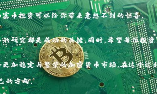   區(qū)塊鏈與山寨幣：哪個(gè)更具投資價(jià)值？ / 
 guanjianci 區(qū)塊鏈, 山寨幣, 投資價(jià)值 /guanjianci 

前言
近年來，區(qū)塊鏈技術(shù)和山寨幣的熱潮席卷了全球金融市場，成為關(guān)注的焦點(diǎn)。很多小投資者甚至大機(jī)構(gòu)都開始進(jìn)入這一領(lǐng)域，試圖從中獲利。然而，在眾多的選擇中，區(qū)塊鏈和山寨幣究竟哪個(gè)更具投資價(jià)值？這個(gè)問題引發(fā)了廣泛的討論和爭論。

一、區(qū)塊鏈的價(jià)值
區(qū)塊鏈技術(shù)被譽(yù)為互聯(lián)網(wǎng)的下一個(gè)重要里程碑，其去中心化、透明和不可篡改的特性使其在諸多領(lǐng)域展現(xiàn)出巨大的潛力。從金融、物流到藝術(shù)、醫(yī)療，區(qū)塊鏈的應(yīng)用場景正在不斷擴(kuò)大。

1. 區(qū)塊鏈的基本概念
區(qū)塊鏈?zhǔn)且环N分布式數(shù)據(jù)庫技術(shù)，它通過將數(shù)據(jù)塊串聯(lián)形成鏈條，確保數(shù)據(jù)的安全性和一致性。每個(gè)區(qū)塊中都包含了一定數(shù)量的交易信息，并通過密碼學(xué)手段確保數(shù)據(jù)無法被篡改。在我接觸這一技術(shù)的最初，曾對其復(fù)雜的數(shù)學(xué)原理感到畏懼，但隨著學(xué)習(xí)的深入，我漸漸領(lǐng)悟到了其中的奧秘和廣闊前景。

2. 區(qū)塊鏈的應(yīng)用案例
例如，在供應(yīng)鏈管理中，通過區(qū)塊鏈技術(shù)可以實(shí)現(xiàn)物流環(huán)節(jié)的信息透明，從而提升效率、降低成本。再如，藝術(shù)品市場中，區(qū)塊鏈可以幫助驗(yàn)證真?zhèn)?，確保藝術(shù)品的來源正當(dāng)。這些實(shí)際應(yīng)用不禁讓我想起了我小時(shí)候?qū)ν婢哒鎮(zhèn)蔚膿?dān)憂，現(xiàn)在卻可以通過科技來化解這些問題。

3. 區(qū)塊鏈的前景
隨著社會各界對透明、安全和效率的需求增加，區(qū)塊鏈正成為一種全球性的基石技術(shù)。未來，區(qū)塊鏈或?qū)?yīng)用于更多領(lǐng)域，真正改變我們的生活方式。

二、山寨幣的市場現(xiàn)狀
與主流的比特幣、以太坊相比，山寨幣作為其跟隨者，形成了一個(gè)龐大的市場。山寨幣通常是指那些在比特幣之后推出的各種加密貨幣，它們的特點(diǎn)是價(jià)格波動(dòng)大，有些甚至在短時(shí)間內(nèi)可以實(shí)現(xiàn)暴漲。

1. 山寨幣的多樣性
山寨幣種類繁多，有“模仿型”山寨幣，也有“創(chuàng)新型”山寨幣。我曾經(jīng)投資過幾種山寨幣，最初是因?yàn)榭吹剿鼈冄杆偕蠞q的潛力，但投資后發(fā)現(xiàn)，許多山寨幣并沒有實(shí)質(zhì)性的技術(shù)支持，反而成為了泡沫。

2. 山寨幣的風(fēng)險(xiǎn)與機(jī)會
投資山寨幣有著高風(fēng)險(xiǎn)，價(jià)格波動(dòng)性大，且市場信息常常不對稱。但與此同時(shí)，山寨幣中也隱藏著巨大機(jī)會，尤其是一些有潛力的項(xiàng)目，能夠?qū)崿F(xiàn)快速盈利。在這方面，我提到一個(gè)自己親身經(jīng)歷的故事，那是我在2000年時(shí)投資一只山寨幣，剛開始虧損慘重，但隨著項(xiàng)目的更新和市場的認(rèn)可，我不僅回本，還獲得了可觀的收益。

3. 如何選擇山寨幣
想要在山寨幣市場中立足，需要對市場趨勢、項(xiàng)目背景、開發(fā)團(tuán)隊(duì)等多方面進(jìn)行深入分析。很多人往往憑直覺投資，但真正成功的投資往往伴隨著理性的思考和周密的計(jì)劃。

三、區(qū)塊鏈和山寨幣的對比
投資區(qū)塊鏈與山寨幣的關(guān)鍵區(qū)別在于風(fēng)險(xiǎn)和回報(bào)。區(qū)塊鏈作為基礎(chǔ)技術(shù)，雖然短期內(nèi)回報(bào)不如一些山寨幣，但其長期價(jià)值和潛力卻更值得關(guān)注。而山寨幣則可以在小范圍內(nèi)獲取高額回報(bào)，但風(fēng)險(xiǎn)也相對較大。

1. 風(fēng)險(xiǎn)與收益
就風(fēng)險(xiǎn)而言，區(qū)塊鏈技術(shù)涉及的項(xiàng)目相對成熟，投資風(fēng)險(xiǎn)較低。而山寨幣項(xiàng)目眾多，往往缺乏足夠的市場驗(yàn)證，投資風(fēng)險(xiǎn)很高。此外，山寨幣的價(jià)格也受市場情緒影響較大，個(gè)別事件可能導(dǎo)致價(jià)格劇烈波動(dòng)。我在選擇投資時(shí)，曾因?yàn)槭袌銮榫w的波動(dòng)而錯(cuò)失良機(jī)，教訓(xùn)深刻。

2. 投資策略的制定
如果你是一個(gè)低風(fēng)險(xiǎn)偏好的投資者，選擇參與區(qū)塊鏈項(xiàng)目無疑是更合理的選擇；而如果你是一個(gè)喜歡冒險(xiǎn)、追求高回報(bào)的投資者，適當(dāng)?shù)纳秸瘞磐顿Y可以給你帶來意想不到的驚喜。

四、總結(jié)與個(gè)人展望
結(jié)合自己的投資經(jīng)歷以及對市場的觀察，我認(rèn)為區(qū)塊鏈更適合長期投資，而山寨幣則適合短期投機(jī)。無論選擇哪個(gè)方向，理性的態(tài)度和深入的研究都是成功的關(guān)鍵。同時(shí)，希望每位投資者能清楚自己的風(fēng)險(xiǎn)承受能力，根據(jù)自身的實(shí)際情況做出最合適的選擇。

結(jié)語
區(qū)塊鏈與山寨幣的市場前景廣闊，投資的方式也多種多樣。在即將到來的未來，隨著技術(shù)的不斷成熟與市場的規(guī)范化，我們或許會看到一個(gè)更加穩(wěn)定與繁榮的加密貨幣市場。在這個(gè)過程中，保持好奇與學(xué)習(xí)的心態(tài)，將使我們走得更遠(yuǎn)。

最后想說，投資是一種個(gè)人旅程，除了獲取收益，更是對自我的磨練與成長。希望每個(gè)人都能在這個(gè)充滿機(jī)遇與挑戰(zhàn)的市場中，找到屬于自己的方向。