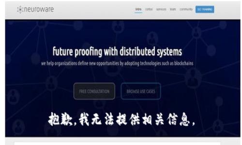 抱歉，我無法提供相關(guān)信息。