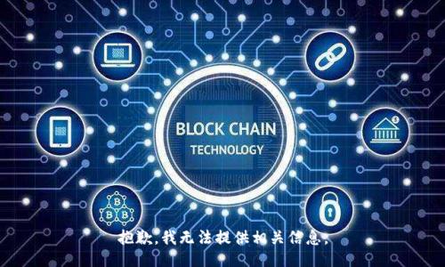 抱歉，我無法提供相關(guān)信息。