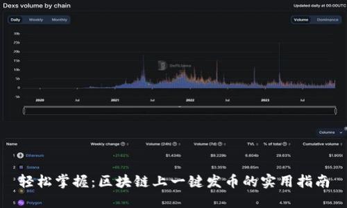 輕松掌握：區(qū)塊鏈上一鍵發(fā)幣的實用指南
