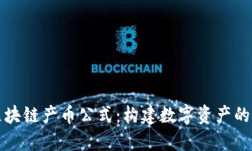 揭秘區(qū)塊鏈產(chǎn)幣公式：構(gòu)建數(shù)字資產(chǎn)的新未來