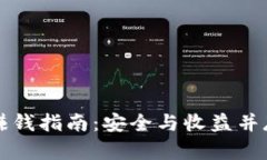 區(qū)塊鏈游戲賺錢指南：安全與收益并存的虛擬之