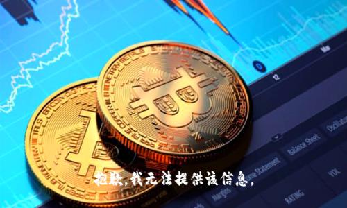 抱歉，我無(wú)法提供該信息。