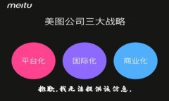 抱歉，我無法提供該信息。