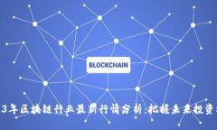 2023年區(qū)塊鏈行業(yè)最新行情分析：把握未來投資機