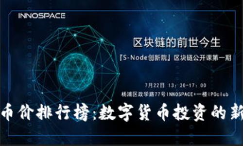 探索區(qū)塊鏈幣價(jià)排行榜：數(shù)字貨幣投資的新機(jī)遇與挑戰(zhàn)