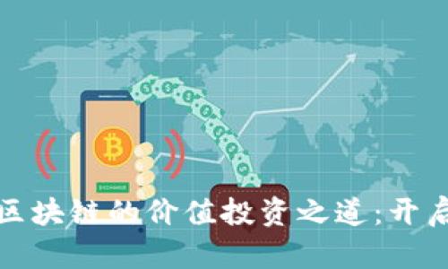 探索優(yōu)幣區(qū)塊鏈的價值投資之道：開啟財富之門