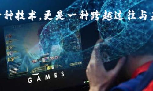 區(qū)塊鏈領(lǐng)域有許多種類的加密貨幣，但“五行幣”這一特定名稱在區(qū)塊鏈的標準加密貨幣中并沒有廣泛的使用?？赡堋傲阈袔拧笔悄阆胩岬降?，或者是某種特定的地方性幣種，或是新興的項目。

在討論加密貨幣時，許多人可能會關(guān)注那些在市場上較為知名的幣種，比如比特幣（Bitcoin）、以太坊（Ethereum）、瑞波幣（Ripple）等，這些幣種在全球范圍內(nèi)有廣泛的接受度和使用場景。與此同時，各種新興項目層出不窮，可能會出現(xiàn)命名為“五行幣”的特定加密貨幣。

區(qū)塊鏈與加密貨幣的基礎(chǔ)知識

區(qū)塊鏈技術(shù)是支撐加密貨幣的關(guān)鍵。簡而言之，區(qū)塊鏈是一種去中心化的分布式賬本技術(shù)，它通過在全球各個節(jié)點上記錄交易信息，以確保數(shù)據(jù)的安全性和透明度。這樣，就將傳統(tǒng)金融系統(tǒng)中的中介角色逐步剔除，減少了信任成本。

加密貨幣作為區(qū)塊鏈應(yīng)用的典范，依賴于區(qū)塊鏈技術(shù)的透明性和安全性。許多人對加密貨幣的興趣主要源于其保證了去中心化和隱私保護，但同時它們也面臨諸多挑戰(zhàn)，例如價格波動、監(jiān)管政策和技術(shù)進步等。

對虛擬貨幣市場的個人見解

作為一名互聯(lián)網(wǎng)愛好者，我從小就對技術(shù)的創(chuàng)新感到興奮，尤其是像區(qū)塊鏈這樣的革命性技術(shù)。正如我小時候?qū)Φ谝淮娮赢a(chǎn)品的好奇心，區(qū)塊鏈和加密貨幣帶來的未來設(shè)想讓我倍感振奮。當時，在學校里我們討論著數(shù)字貨幣的理念，大家都想象著未來交易是否會完全無現(xiàn)金，這種結(jié)合科技與經(jīng)濟的洞察力讓我深受啟發(fā)。

在我的觀察中，區(qū)塊鏈世界充滿了機遇和挑戰(zhàn)，尤其是許多草根項目的出現(xiàn)，讓我想起我小時候常常參與的一些競賽和展覽，看著一個個夢想從無到有，發(fā)展壯大。

五行幣的概念和可能的含義

盡管實質(zhì)上沒有普遍認可的“五行幣”，但這一名稱可能暗示某種結(jié)合了五行理論的加密貨幣概念。在中國文化中，五行是指木、火、土、金、水五種元素，常被認為是宇宙萬物相生相克的基本組成部分。運用這種思想，某種加密貨幣可能會以不同的元素或特性來設(shè)計其經(jīng)濟模型。

這樣的構(gòu)想或許可以延展到區(qū)塊鏈的運用上。比如，開發(fā)者可能以五行的特性各自代表不同的應(yīng)用場景，比如資產(chǎn)管理、智能合約、去中心化金融（DeFi）、非同質(zhì)化代幣（NFT）和交易所等領(lǐng)域。

探索未來的可能性

有了這樣的構(gòu)想，我偶爾會思考，未來是否會有更多這樣融合了傳統(tǒng)文化與現(xiàn)代技術(shù)的加密貨幣項目，進而影響我們的生活方式。比如，我們是否可以用這樣的加密貨幣，進行文化傳播、藝術(shù)創(chuàng)作甚至是社會責任項目的籌資。

我記得曾經(jīng)讀過一些關(guān)于傳統(tǒng)文化如何與現(xiàn)代科技結(jié)合的書籍。當中提到，如何利用區(qū)塊鏈技術(shù)為傳統(tǒng)文化的傳承提供新的可能，不知道未來的我能否有機會參與其中，為此貢獻出我的綿薄之力。

總結(jié)

雖然目前還沒有廣為人知的“五行幣”，但該概念的潛在發(fā)展空間值得期待。區(qū)塊鏈技術(shù)正以其獨特的方式改變著金融世界，讓我們對未來的數(shù)字貨幣生態(tài)充滿希望。

個人層面上，區(qū)塊鏈給我的生活帶來了愈來愈多的關(guān)聯(lián)，無論是對于投資的思考，還是對未來社會經(jīng)濟構(gòu)建的理解。我深刻感受到，區(qū)塊鏈不僅是一種技術(shù)，更是一種跨越過往與未來、連接不同文化與理念的橋梁。

正如我小時候?qū)萍嫉臒釔?，區(qū)塊鏈和加密貨幣將繼續(xù)激勵我追求知識與創(chuàng)新的旅程。

以上是我對“五行幣”一詞的理解和個人觀點。如果你有其他信息或進一步的問題，歡迎討論！