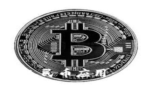 首個區(qū)塊鏈數(shù)字人民幣應(yīng)用：未來金融的新引擎