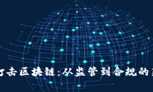 國家打擊區(qū)塊鏈：從監(jiān)管到合規(guī)的新動(dòng)向