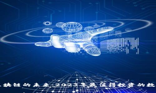 探索區(qū)塊鏈的未來：2023年最值得投資的數(shù)字貨幣