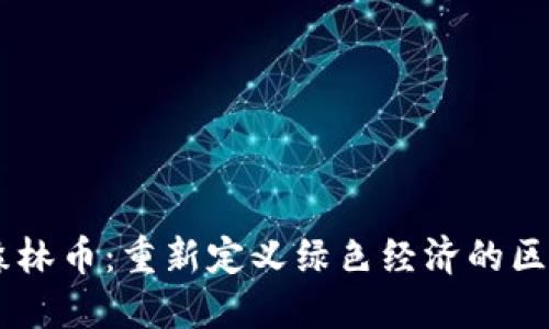 SLGS綠森林幣：重新定義綠色經(jīng)濟(jì)的區(qū)塊鏈創(chuàng)新