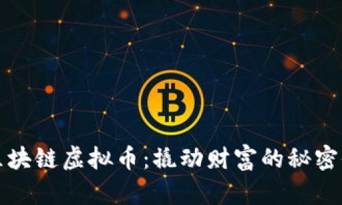 炒區(qū)塊鏈虛擬幣：撬動財富的秘密武器