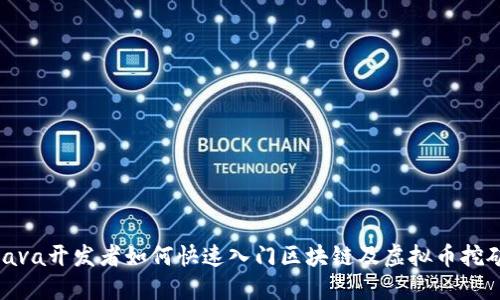 Java開發(fā)者如何快速入門區(qū)塊鏈及虛擬幣挖礦