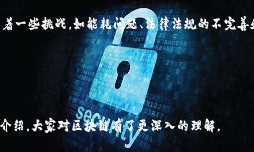 區(qū)塊鏈?zhǔn)且环N分布式數(shù)據(jù)庫(kù)技術(shù)，其核心概念是利用去中心化的方式來(lái)確保數(shù)據(jù)的安全、透明和不可篡改性。為了更好地理解區(qū)塊鏈的意義，我們可以從幾個(gè)角度來(lái)探索它。

1. 什么是區(qū)塊鏈？
區(qū)塊鏈的基本構(gòu)造是一個(gè)由多個(gè)“區(qū)塊”組成的鏈，每個(gè)區(qū)塊都包含了一定數(shù)量的交易數(shù)據(jù)。這些區(qū)塊通過(guò)加密方式連接在一起，形成一個(gè)數(shù)據(jù)的鏈條。最早的區(qū)塊鏈技術(shù)出現(xiàn)在比特幣中，旨在實(shí)現(xiàn)去中心化的數(shù)字貨幣轉(zhuǎn)賬功能，隨后，這一概念被不斷發(fā)展并應(yīng)用于各行各業(yè)。

2. 區(qū)塊鏈的基本原理
區(qū)塊鏈的運(yùn)作依賴于幾個(gè)關(guān)鍵技術(shù)：加密算法、分布式網(wǎng)絡(luò)、共識(shí)機(jī)制和智能合約。加密算法確保數(shù)據(jù)的安全和隱私，分布式網(wǎng)絡(luò)意味著數(shù)據(jù)不會(huì)存儲(chǔ)在某個(gè)中心化的服務(wù)器上，相反，它會(huì)在網(wǎng)絡(luò)中的多個(gè)節(jié)點(diǎn)上進(jìn)行備份，增強(qiáng)了抗攻擊性。共識(shí)機(jī)制如PoW（工作量證明）和PoS（權(quán)益證明）則確保了網(wǎng)絡(luò)中所有節(jié)點(diǎn)對(duì)于數(shù)據(jù)的合法性達(dá)成一致。智能合約則是自執(zhí)行的合約，能夠根據(jù)預(yù)設(shè)的條件自動(dòng)進(jìn)行交易。

3. 區(qū)塊鏈的應(yīng)用場(chǎng)景
區(qū)塊鏈的應(yīng)用已經(jīng)超越了數(shù)字貨幣的范疇，現(xiàn)如今我們可以看到它在以下幾個(gè)領(lǐng)域的應(yīng)用：
ul
  listrong金融行業(yè)：/strong如跨境支付、證券交易等。/li
  listrong供應(yīng)鏈管理：/strong 通過(guò)區(qū)塊鏈技術(shù)追蹤產(chǎn)品的來(lái)源和流通，增強(qiáng)透明度。/li
  listrong身份驗(yàn)證：/strong 利用區(qū)塊鏈來(lái)增強(qiáng)個(gè)人身份的安全性，防止身份盜用。/li
  listrong醫(yī)療健康：/strong 記錄病人的健康信息，確保數(shù)據(jù)的隱私和完整性。/li
  listrong投票系統(tǒng)：/strong 通過(guò)去中心化的方式增強(qiáng)投票的透明性和公正性。/li
/ul

4. 區(qū)塊鏈的優(yōu)勢(shì)與挑戰(zhàn)
區(qū)塊鏈具有眾多優(yōu)勢(shì)，首先是數(shù)據(jù)不可篡改性，一旦數(shù)據(jù)被記錄在區(qū)塊鏈中，就無(wú)法被更改。此外，由于去中心化，區(qū)塊鏈能夠減少單點(diǎn)故障的風(fēng)險(xiǎn)，提升系統(tǒng)的安全性。然而，它也面臨著一些挑戰(zhàn)，如能耗問(wèn)題、法律法規(guī)的不完善和技術(shù)發(fā)展的不平衡等。

5. 未來(lái)的發(fā)展趨勢(shì)
未來(lái)，區(qū)塊鏈技術(shù)有望與人工智能、物聯(lián)網(wǎng)等其他技術(shù)深度融合，創(chuàng)造出更多創(chuàng)新的應(yīng)用場(chǎng)景。同時(shí)，區(qū)塊鏈也將迎來(lái)更多的監(jiān)管和政策支持，推動(dòng)其向更廣泛的領(lǐng)域滲透。

總結(jié)
區(qū)塊鏈技術(shù)如今已經(jīng)不再僅僅是一個(gè)技術(shù)概念，而是推動(dòng)著各行各業(yè)變革的重要力量。通過(guò)實(shí)現(xiàn)去中心化、數(shù)據(jù)透明和安全，我們可以期待一個(gè)更公平、更高效的社會(huì)。希望通過(guò)這篇介紹，大家對(duì)區(qū)塊鏈有了更深入的理解。