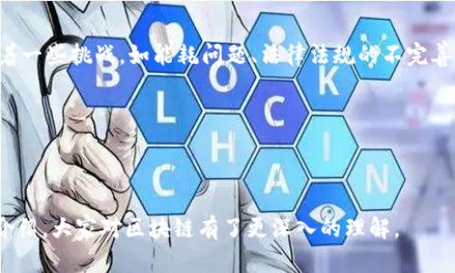 區(qū)塊鏈?zhǔn)且环N分布式數(shù)據(jù)庫(kù)技術(shù)，其核心概念是利用去中心化的方式來(lái)確保數(shù)據(jù)的安全、透明和不可篡改性。為了更好地理解區(qū)塊鏈的意義，我們可以從幾個(gè)角度來(lái)探索它。

1. 什么是區(qū)塊鏈？
區(qū)塊鏈的基本構(gòu)造是一個(gè)由多個(gè)“區(qū)塊”組成的鏈，每個(gè)區(qū)塊都包含了一定數(shù)量的交易數(shù)據(jù)。這些區(qū)塊通過(guò)加密方式連接在一起，形成一個(gè)數(shù)據(jù)的鏈條。最早的區(qū)塊鏈技術(shù)出現(xiàn)在比特幣中，旨在實(shí)現(xiàn)去中心化的數(shù)字貨幣轉(zhuǎn)賬功能，隨后，這一概念被不斷發(fā)展并應(yīng)用于各行各業(yè)。

2. 區(qū)塊鏈的基本原理
區(qū)塊鏈的運(yùn)作依賴于幾個(gè)關(guān)鍵技術(shù)：加密算法、分布式網(wǎng)絡(luò)、共識(shí)機(jī)制和智能合約。加密算法確保數(shù)據(jù)的安全和隱私，分布式網(wǎng)絡(luò)意味著數(shù)據(jù)不會(huì)存儲(chǔ)在某個(gè)中心化的服務(wù)器上，相反，它會(huì)在網(wǎng)絡(luò)中的多個(gè)節(jié)點(diǎn)上進(jìn)行備份，增強(qiáng)了抗攻擊性。共識(shí)機(jī)制如PoW（工作量證明）和PoS（權(quán)益證明）則確保了網(wǎng)絡(luò)中所有節(jié)點(diǎn)對(duì)于數(shù)據(jù)的合法性達(dá)成一致。智能合約則是自執(zhí)行的合約，能夠根據(jù)預(yù)設(shè)的條件自動(dòng)進(jìn)行交易。

3. 區(qū)塊鏈的應(yīng)用場(chǎng)景
區(qū)塊鏈的應(yīng)用已經(jīng)超越了數(shù)字貨幣的范疇，現(xiàn)如今我們可以看到它在以下幾個(gè)領(lǐng)域的應(yīng)用：
ul
  listrong金融行業(yè)：/strong如跨境支付、證券交易等。/li
  listrong供應(yīng)鏈管理：/strong 通過(guò)區(qū)塊鏈技術(shù)追蹤產(chǎn)品的來(lái)源和流通，增強(qiáng)透明度。/li
  listrong身份驗(yàn)證：/strong 利用區(qū)塊鏈來(lái)增強(qiáng)個(gè)人身份的安全性，防止身份盜用。/li
  listrong醫(yī)療健康：/strong 記錄病人的健康信息，確保數(shù)據(jù)的隱私和完整性。/li
  listrong投票系統(tǒng)：/strong 通過(guò)去中心化的方式增強(qiáng)投票的透明性和公正性。/li
/ul

4. 區(qū)塊鏈的優(yōu)勢(shì)與挑戰(zhàn)
區(qū)塊鏈具有眾多優(yōu)勢(shì)，首先是數(shù)據(jù)不可篡改性，一旦數(shù)據(jù)被記錄在區(qū)塊鏈中，就無(wú)法被更改。此外，由于去中心化，區(qū)塊鏈能夠減少單點(diǎn)故障的風(fēng)險(xiǎn)，提升系統(tǒng)的安全性。然而，它也面臨著一些挑戰(zhàn)，如能耗問(wèn)題、法律法規(guī)的不完善和技術(shù)發(fā)展的不平衡等。

5. 未來(lái)的發(fā)展趨勢(shì)
未來(lái)，區(qū)塊鏈技術(shù)有望與人工智能、物聯(lián)網(wǎng)等其他技術(shù)深度融合，創(chuàng)造出更多創(chuàng)新的應(yīng)用場(chǎng)景。同時(shí)，區(qū)塊鏈也將迎來(lái)更多的監(jiān)管和政策支持，推動(dòng)其向更廣泛的領(lǐng)域滲透。

總結(jié)
區(qū)塊鏈技術(shù)如今已經(jīng)不再僅僅是一個(gè)技術(shù)概念，而是推動(dòng)著各行各業(yè)變革的重要力量。通過(guò)實(shí)現(xiàn)去中心化、數(shù)據(jù)透明和安全，我們可以期待一個(gè)更公平、更高效的社會(huì)。希望通過(guò)這篇介紹，大家對(duì)區(qū)塊鏈有了更深入的理解。