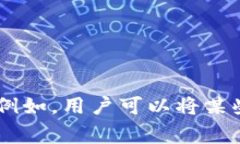 區(qū)塊鏈彩色幣的縮寫(xiě)通常是“Colored Coins”。彩色