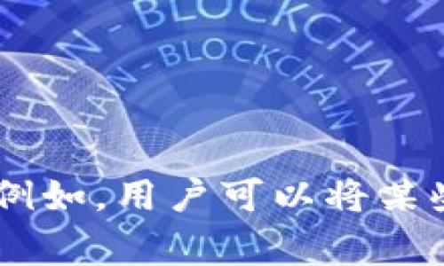 區(qū)塊鏈彩色幣的縮寫(xiě)通常是“Colored Coins”。彩色幣是一種在比特幣區(qū)塊鏈上發(fā)行的資產(chǎn)，它通過(guò)標(biāo)記比特幣以代表其他資產(chǎn)的所有權(quán)。例如，用戶可以將某些比特幣“標(biāo)記”為代表某種特定的資產(chǎn)，如股票、債券或其他商品。彩色幣的技術(shù)使得不同資產(chǎn)可以在一個(gè)單一的區(qū)塊鏈上進(jìn)行交易和管理。