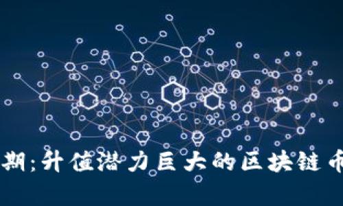 未來(lái)可期：升值潛力巨大的區(qū)塊鏈幣種分析