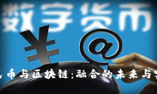 數(shù)字人民幣與區(qū)塊鏈：融合的未來與實(shí)用價(jià)值