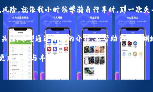 您希望的和關(guān)鍵詞沒有包含在您提供的內(nèi)容中，允許我為您創(chuàng)建一個(gè)整體的結(jié)構(gòu)以便更好地呈現(xiàn)內(nèi)容。您可以根據(jù)需要自行修改。以下是示例內(nèi)容


區(qū)塊鏈新風(fēng)潮：奧雅幣玩法規(guī)則大全

關(guān)鍵詞：
區(qū)塊鏈, 奧雅幣, 玩法規(guī)則/guanjianci

引言
隨著數(shù)字貨幣在全球范圍內(nèi)的火爆發(fā)展，區(qū)塊鏈技術(shù)的應(yīng)用越來越多樣化。奧雅幣作為其中一種新興的虛擬貨幣，在不少區(qū)塊鏈玩家中引起了廣泛關(guān)注。那么，奧雅幣究竟是何方神圣？它的玩法規(guī)則又如何呢？本文將為大家詳細(xì)解析奧雅幣的玩法規(guī)則，讓更多人了解這個(gè)充滿潛力的市場(chǎng)。

什么是奧雅幣？
奧雅幣，作為一種基于區(qū)塊鏈技術(shù)的數(shù)字貨幣，其背后構(gòu)建了一整套完善的經(jīng)濟(jì)模型，旨在為用戶提供安全、透明且高效的交易體驗(yàn)。在這個(gè)數(shù)字化的時(shí)代，奧雅幣的出現(xiàn)給我們帶來了新的投資機(jī)會(huì)和金融工具。我記得當(dāng)我第一次聽說比特幣時(shí)，心中充滿了疑惑，直到后來逐漸了解它的價(jià)值所在時(shí)，那種震撼至今難以忘懷。奧雅幣也許會(huì)是我們下一個(gè)值得關(guān)注的“明星幣”。

奧雅幣的核心玩法
奧雅幣的核心玩法可以分為以下幾個(gè)方面：

h41. 持幣生息/h4
奧雅幣允許用戶持有一定數(shù)量的幣種進(jìn)行“生息”，類似于傳統(tǒng)銀行的存款利息。這種機(jī)制 incentivizes 用戶進(jìn)行長(zhǎng)期持幣，而不僅僅是短期投機(jī)。在這一點(diǎn)上，我想到了我的奶奶，她總是鼓勵(lì)我存錢的智慧，以時(shí)間換取未來的收益。

h42. 交易和增值/h4
用戶可以在眾多交易平臺(tái)上對(duì)奧雅幣進(jìn)行買入和賣出，借助市場(chǎng)價(jià)格波動(dòng)實(shí)現(xiàn)增值。這就像我小時(shí)候在學(xué)校的“交換玩具”活動(dòng)一樣，誰能抓住時(shí)機(jī)、選擇對(duì)的對(duì)象，就能獲得最大的利益。

h43. 參與生態(tài)系統(tǒng)/h4
奧雅幣不僅僅是一種貨幣，它還構(gòu)成了一個(gè)龐大的生態(tài)系統(tǒng)。參與者可以通過購買奧雅幣，進(jìn)入該生態(tài)系統(tǒng)中的各種項(xiàng)目，如去中心化金融(DeFi)、非同質(zhì)化Token(NFT)和游戲等。這些都展現(xiàn)了區(qū)塊鏈技術(shù)的無限可能性。

最新的玩法規(guī)則
為了使得奧雅幣的使用更加方便易懂，團(tuán)隊(duì)不斷地更新和其玩法規(guī)則。以下是一些最新的玩法規(guī)則：

h41. 透明的交易機(jī)制/h4
奧雅幣的每一筆交易都在區(qū)塊鏈上記錄，所有用戶都可以隨時(shí)查看。這種透明性提高了用戶的信任度。在當(dāng)前的社會(huì)中，透明和誠(chéng)信幾乎是所有關(guān)系的基石。

h42. 社區(qū)參與機(jī)制/h4
奧雅幣鼓勵(lì)用戶通過社區(qū)參與進(jìn)行治理。用戶可以對(duì)未來的發(fā)展方向提出建議，這讓我想起了我在大學(xué)參與的學(xué)生自治會(huì)，大家齊心協(xié)力推動(dòng)校園建設(shè)的共同愿景，最終實(shí)現(xiàn)我們共同的目標(biāo)。

h43. 優(yōu)質(zhì)項(xiàng)目激勵(lì)/h4
為鼓勵(lì)更多用戶參與，奧雅幣設(shè)置了良好的激勵(lì)機(jī)制。通過參與優(yōu)質(zhì)項(xiàng)目，用戶不僅可以獲得額外的獎(jiǎng)勵(lì)，還能享受平臺(tái)的各項(xiàng)福利。我記得當(dāng)我在學(xué)校的科學(xué)展上獲得獎(jiǎng)項(xiàng)時(shí)，那份成就感與奧雅幣的激勵(lì)機(jī)制有幾分相似。

風(fēng)險(xiǎn)與機(jī)遇并存
當(dāng)然，任何一種投資模式都不是沒有風(fēng)險(xiǎn)的。盡管奧雅幣提供了多種玩法和收益機(jī)會(huì)，但我們依然需要保持警惕。在關(guān)注投資機(jī)會(huì)的同時(shí)，也要學(xué)習(xí)相關(guān)的知識(shí)，降低風(fēng)險(xiǎn)。就像我小時(shí)候?qū)W騎自行車時(shí)，那一次失去平衡的摔倒，讓我懂得了控制速度與穩(wěn)定的重要性。

總結(jié)
奧雅幣作為新興的數(shù)字貨幣，無疑為我們打開了一扇了解和參與區(qū)塊鏈技術(shù)的窗口。從持幣生息到參與生態(tài)系統(tǒng)，玩法多樣化的奧雅幣毫無疑問吸引了越來越多的關(guān)注。希望通過本文的介紹，能幫助你更清晰地認(rèn)識(shí)奧雅幣的玩法與價(jià)值，從而在這個(gè)新興市場(chǎng)中找到屬于自己的位置。

對(duì)于數(shù)字貨幣這個(gè)領(lǐng)域，我依然保持著濃厚的興趣，并期待未來更多的新技術(shù)、新玩法能夠帶來意想不到的驚喜。未來的財(cái)經(jīng)世界，會(huì)因?yàn)閰^(qū)塊鏈和數(shù)字貨幣而變得更加多元與豐富。 

（請(qǐng)根據(jù)需要進(jìn)行調(diào)整或補(bǔ)充）