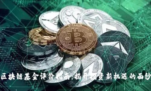 區(qū)塊鏈基金評價指南：揭開投資新機遇的面紗