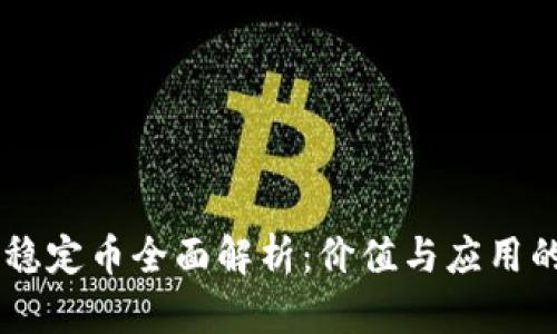 區(qū)塊鏈穩(wěn)定幣全面解析：價(jià)值與應(yīng)用的新視角