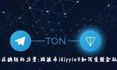 揭秘區(qū)塊鏈的力量：瑞波幣（Ripple）如何重塑金融格局