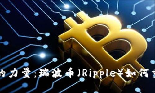 揭秘區(qū)塊鏈的力量：瑞波幣（Ripple）如何重塑金融格局