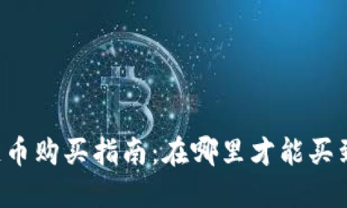 區(qū)塊鏈幣購買指南：在哪里才能買到正品？