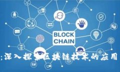 VNT幣：深入探索區(qū)塊鏈技術(shù)的應(yīng)用與未來