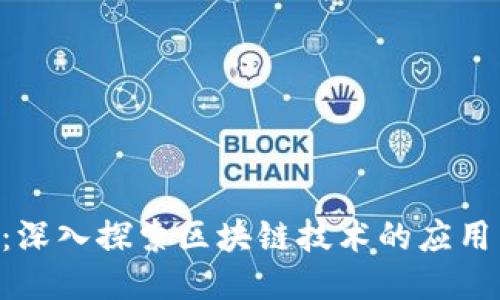 VNT幣：深入探索區(qū)塊鏈技術的應用與未來