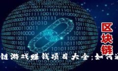 2023年最新區(qū)塊鏈游戲賺錢項(xiàng)目大全：如何通過游