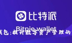 揭秘IM錢包：提升數(shù)字資產(chǎn)管理的實用價值