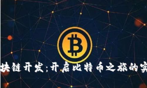 掌握區(qū)塊鏈開發(fā)：開啟比特幣之旅的實用指南