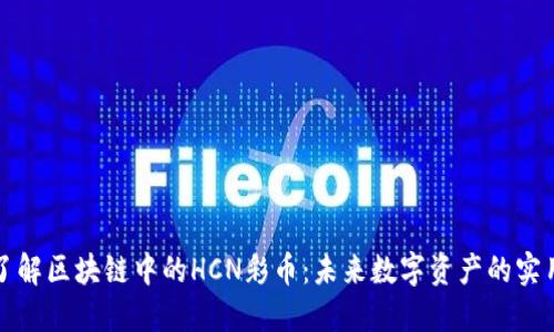 深入了解區(qū)塊鏈中的HCN彩幣：未來(lái)數(shù)字資產(chǎn)的實(shí)用價(jià)值