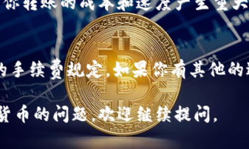 在IM錢包中，是否能夠轉(zhuǎn)移柚子（也就是EOS代幣）取決于IM錢包的功能和支持的加密貨幣種類。IM錢包是一個多功能的數(shù)字貨幣錢包，有可能支持多種主流數(shù)字資產(chǎn)的存儲和轉(zhuǎn)賬，包括EOS及其生態(tài)系統(tǒng)中的代幣。

為了確認(rèn)IM錢包能否轉(zhuǎn)移柚子，你可以按照以下步驟進(jìn)行檢查：

1. 檢查IM錢包的支持貨幣列表
首先，打開IM錢包應(yīng)用，查看官方提供的支持貨幣列表。通常，在“資產(chǎn)”或“錢包”選項卡中可以找到有關(guān)支持的數(shù)字資產(chǎn)的信息。如果你看到EOS或相關(guān)的替代資產(chǎn)（如柚子），那么IM錢包可能就可以進(jìn)行柚子的轉(zhuǎn)賬。

2. 更新應(yīng)用程序
確保你的IM錢包是最新版本。有時候，更新應(yīng)用程序可以增加對新幣種的支持。如果你發(fā)現(xiàn)錢包沒有柚子的選項，嘗試更新后再查看。

3. 查閱幫助中心或客戶支持
如果錢包中找不到相關(guān)信息，可以直接查詢IM錢包的幫助中心或聯(lián)系客戶支持。他們可以為你提供最準(zhǔn)確的信息，確定該錢包是否還支持柚子轉(zhuǎn)賬。

4. 檢查手續(xù)費和轉(zhuǎn)賬規(guī)則
如果IM錢包確實支持柚子的轉(zhuǎn)賬，請務(wù)必了解有關(guān)手續(xù)費和轉(zhuǎn)賬規(guī)定的信息。這些可能會對你轉(zhuǎn)賬的成本和速度產(chǎn)生重大影響。

總結(jié)
因此，想要在IM錢包中轉(zhuǎn)移柚子，首先要確認(rèn)錢包的支持情況，然后注意應(yīng)用的更新和相關(guān)的手續(xù)費規(guī)定。如果你有其他的進(jìn)一步疑問，建議咨詢IM錢包的官方支持服務(wù)。 

希望這些信息可以幫助你更好地理解IM錢包與柚子之間的關(guān)系！如果你還有其他關(guān)于加密貨幣的問題，歡迎繼續(xù)提問。