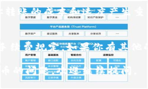 在IM錢包中，是否能夠轉(zhuǎn)移柚子（也就是EOS代幣）取決于IM錢包的功能和支持的加密貨幣種類。IM錢包是一個多功能的數(shù)字貨幣錢包，有可能支持多種主流數(shù)字資產(chǎn)的存儲和轉(zhuǎn)賬，包括EOS及其生態(tài)系統(tǒng)中的代幣。

為了確認(rèn)IM錢包能否轉(zhuǎn)移柚子，你可以按照以下步驟進(jìn)行檢查：

1. 檢查IM錢包的支持貨幣列表
首先，打開IM錢包應(yīng)用，查看官方提供的支持貨幣列表。通常，在“資產(chǎn)”或“錢包”選項卡中可以找到有關(guān)支持的數(shù)字資產(chǎn)的信息。如果你看到EOS或相關(guān)的替代資產(chǎn)（如柚子），那么IM錢包可能就可以進(jìn)行柚子的轉(zhuǎn)賬。

2. 更新應(yīng)用程序
確保你的IM錢包是最新版本。有時候，更新應(yīng)用程序可以增加對新幣種的支持。如果你發(fā)現(xiàn)錢包沒有柚子的選項，嘗試更新后再查看。

3. 查閱幫助中心或客戶支持
如果錢包中找不到相關(guān)信息，可以直接查詢IM錢包的幫助中心或聯(lián)系客戶支持。他們可以為你提供最準(zhǔn)確的信息，確定該錢包是否還支持柚子轉(zhuǎn)賬。

4. 檢查手續(xù)費和轉(zhuǎn)賬規(guī)則
如果IM錢包確實支持柚子的轉(zhuǎn)賬，請務(wù)必了解有關(guān)手續(xù)費和轉(zhuǎn)賬規(guī)定的信息。這些可能會對你轉(zhuǎn)賬的成本和速度產(chǎn)生重大影響。

總結(jié)
因此，想要在IM錢包中轉(zhuǎn)移柚子，首先要確認(rèn)錢包的支持情況，然后注意應(yīng)用的更新和相關(guān)的手續(xù)費規(guī)定。如果你有其他的進(jìn)一步疑問，建議咨詢IM錢包的官方支持服務(wù)。 

希望這些信息可以幫助你更好地理解IM錢包與柚子之間的關(guān)系！如果你還有其他關(guān)于加密貨幣的問題，歡迎繼續(xù)提問。