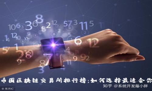 2023年幣圈區(qū)塊鏈交易所排行榜：如何選擇最適合你的平臺(tái)？