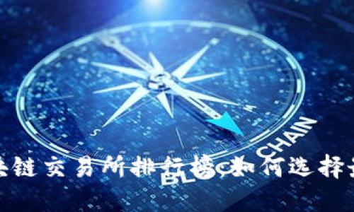 2023年幣圈區(qū)塊鏈交易所排行榜：如何選擇最適合你的平臺(tái)？